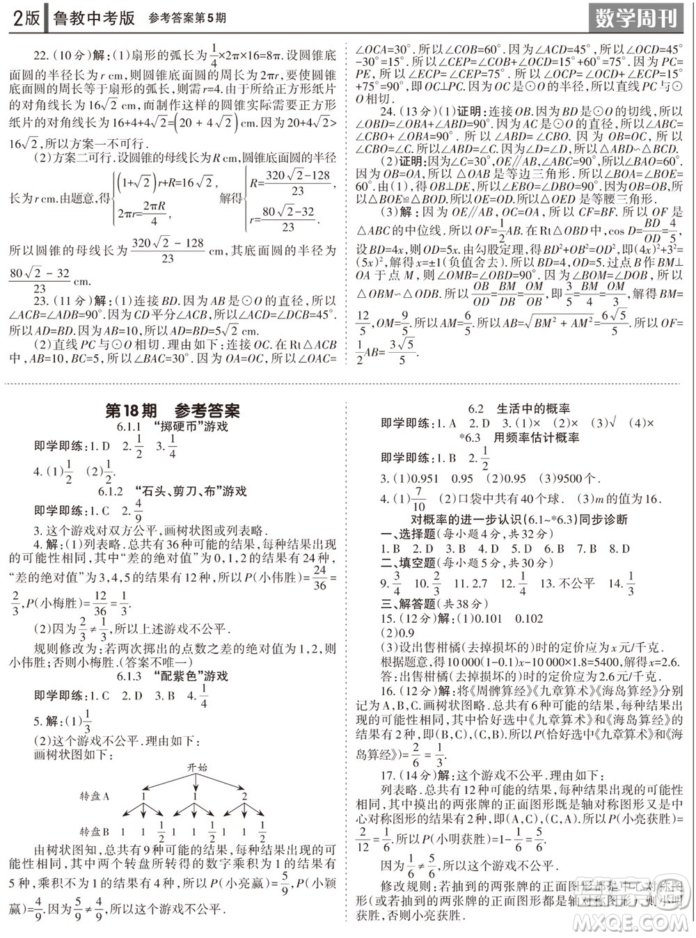 2023年秋學(xué)習(xí)方法報(bào)數(shù)學(xué)周刊九年級(jí)上冊(cè)魯教版中考專版第5期參考答案