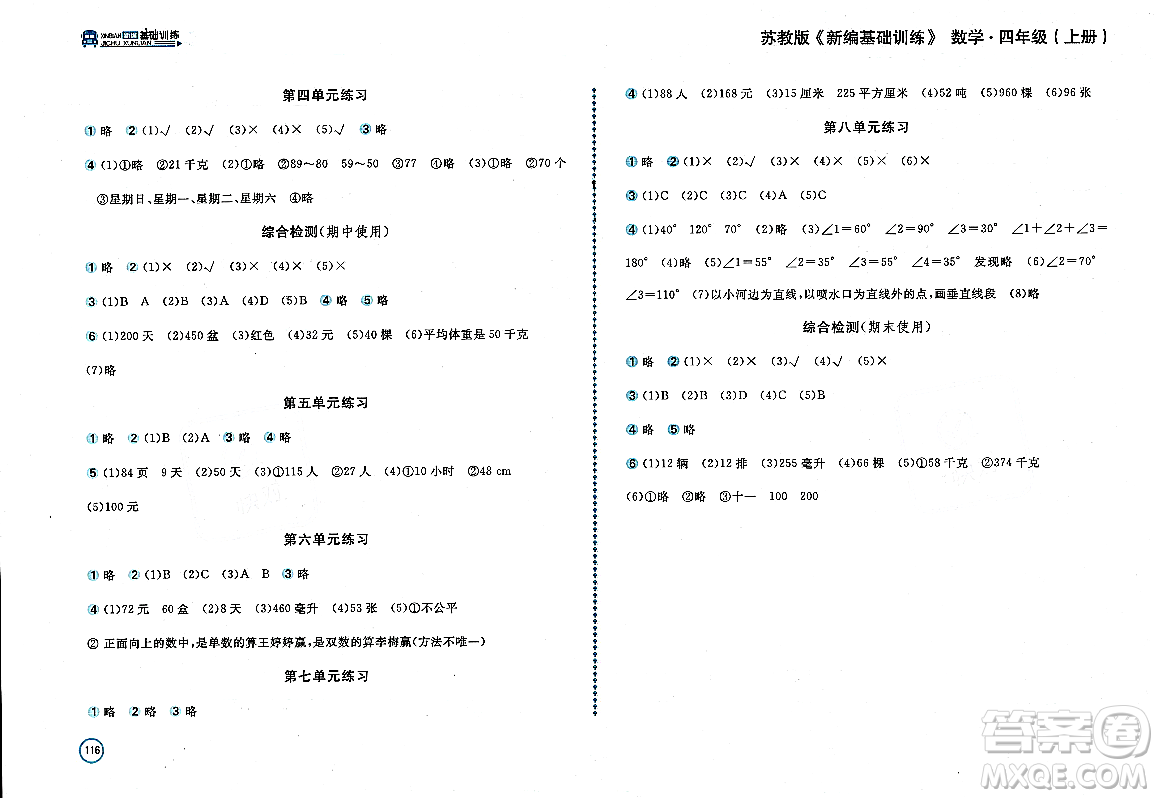 安徽少年兒童出版社2023年秋新編基礎(chǔ)訓(xùn)練四年級數(shù)學(xué)上冊蘇教版答案