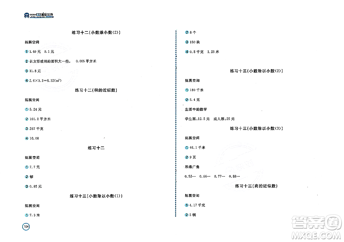 安徽少年兒童出版社2023年秋新編基礎(chǔ)訓(xùn)練五年級數(shù)學(xué)上冊蘇教版答案