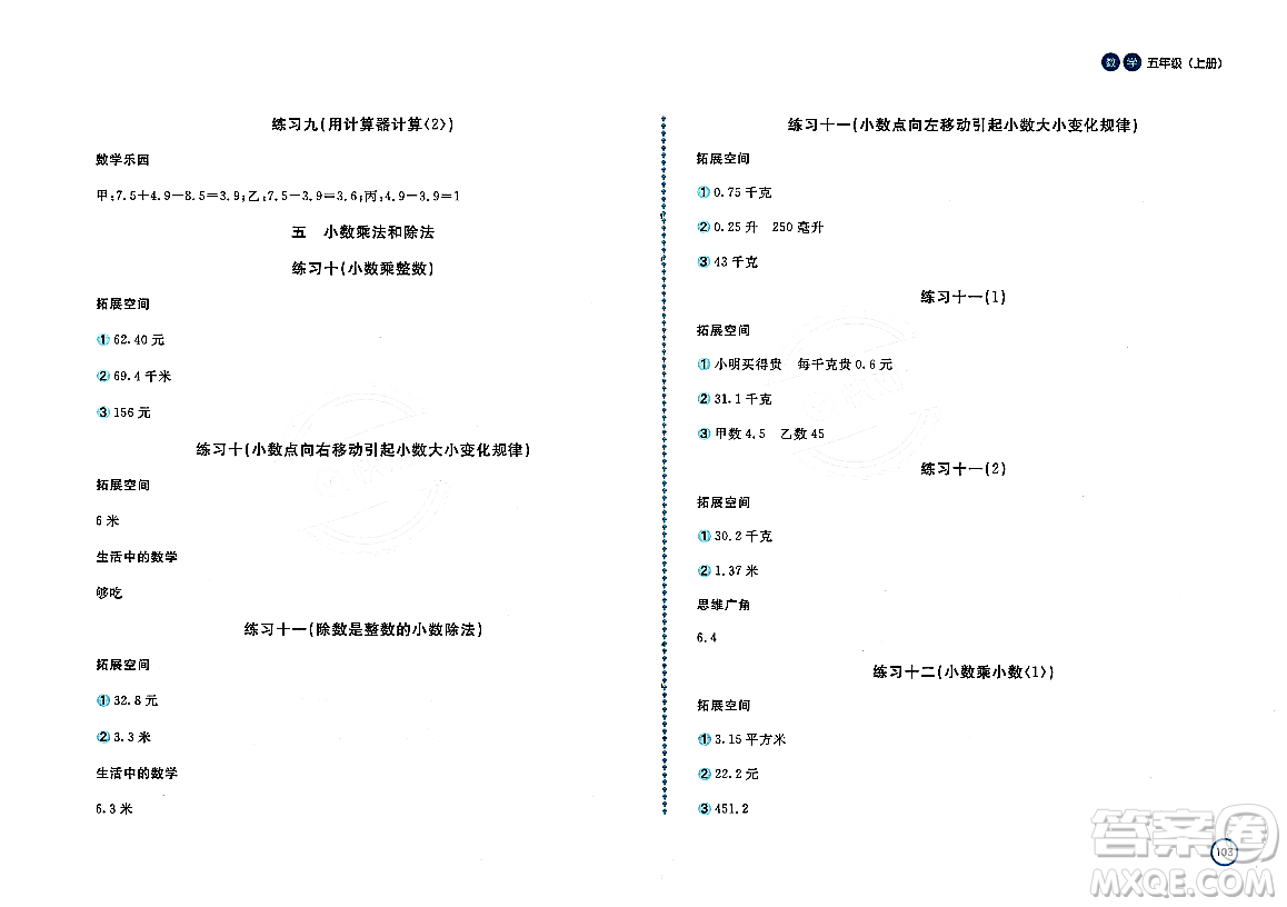 安徽少年兒童出版社2023年秋新編基礎(chǔ)訓(xùn)練五年級數(shù)學(xué)上冊蘇教版答案