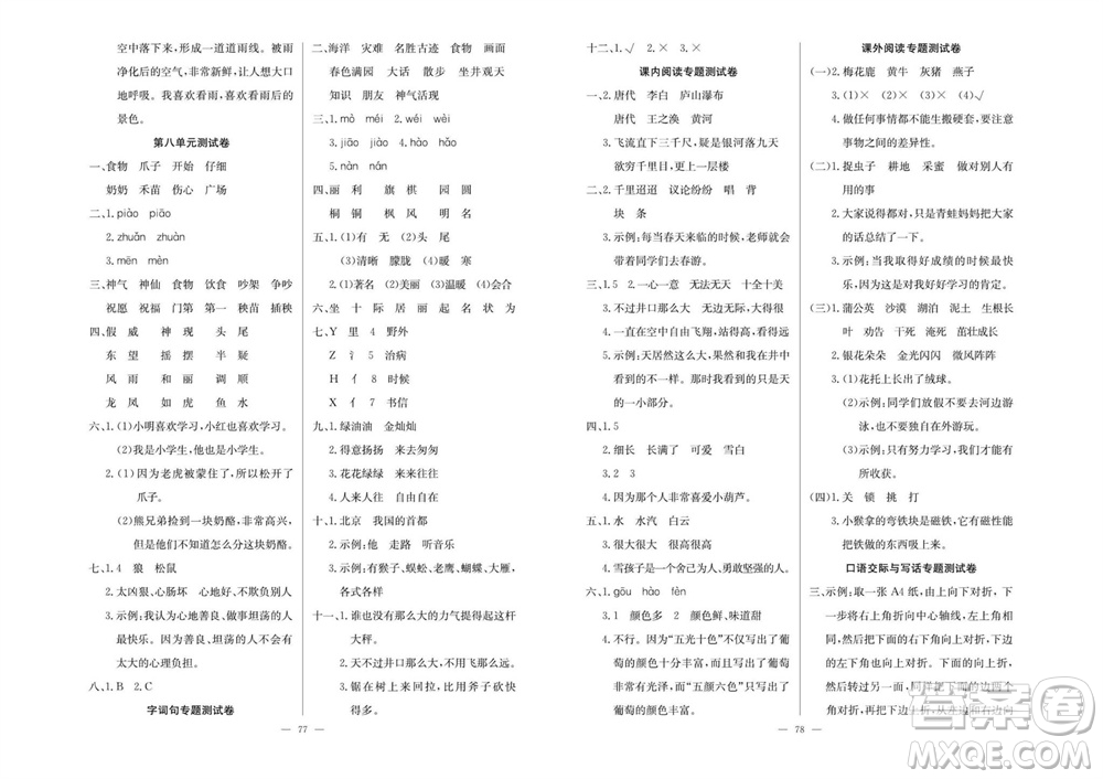 延邊教育出版社2023年秋大顯身手練考卷二年級(jí)語文上冊(cè)人教版參考答案