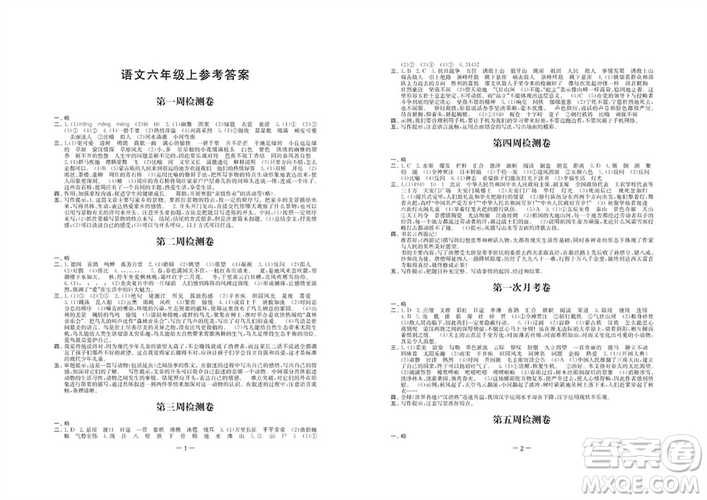 江蘇人民出版社2023年秋名校起航全能檢測(cè)卷六年級(jí)語(yǔ)文上冊(cè)人教版參考答案