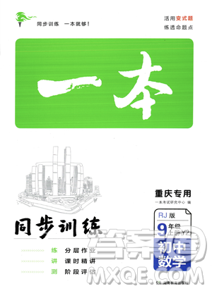 湖南教育出版社2023年秋一本同步訓(xùn)練九年級數(shù)學(xué)上冊人教版重慶專版答案