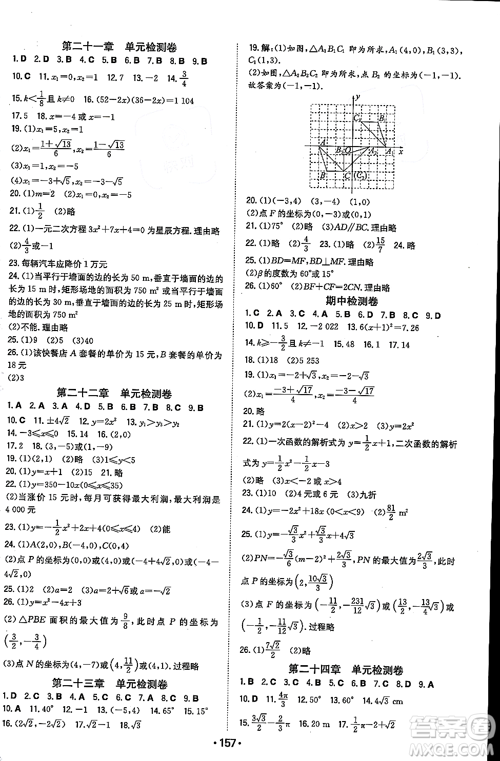 湖南教育出版社2023年秋一本同步訓(xùn)練九年級數(shù)學(xué)上冊人教版重慶專版答案