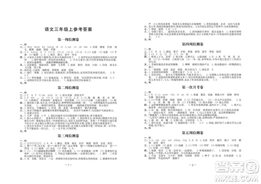 江蘇人民出版社2023年秋名校起航全能檢測卷三年級語文上冊人教版參考答案