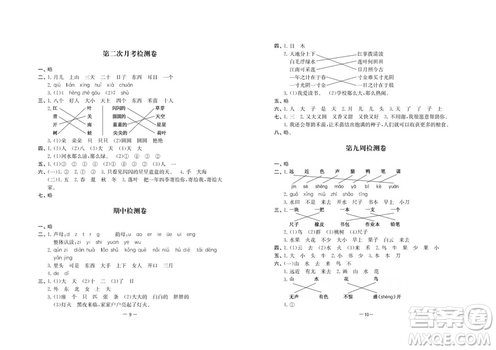 江蘇人民出版社2023年秋名校起航全能檢測(cè)卷一年級(jí)語文上冊(cè)人教版參考答案