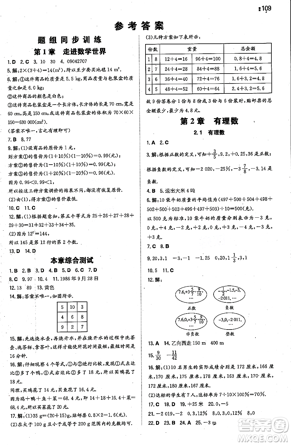 湖南教育出版社2023年秋一本同步訓(xùn)練七年級(jí)數(shù)學(xué)上冊華東師大版答案