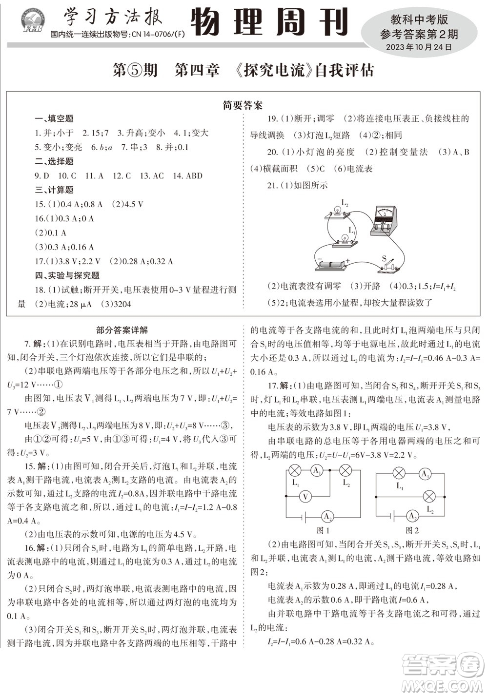 2023年秋學(xué)習(xí)方法報(bào)物理周刊九年級上冊教科版中考專版第2期參考答案