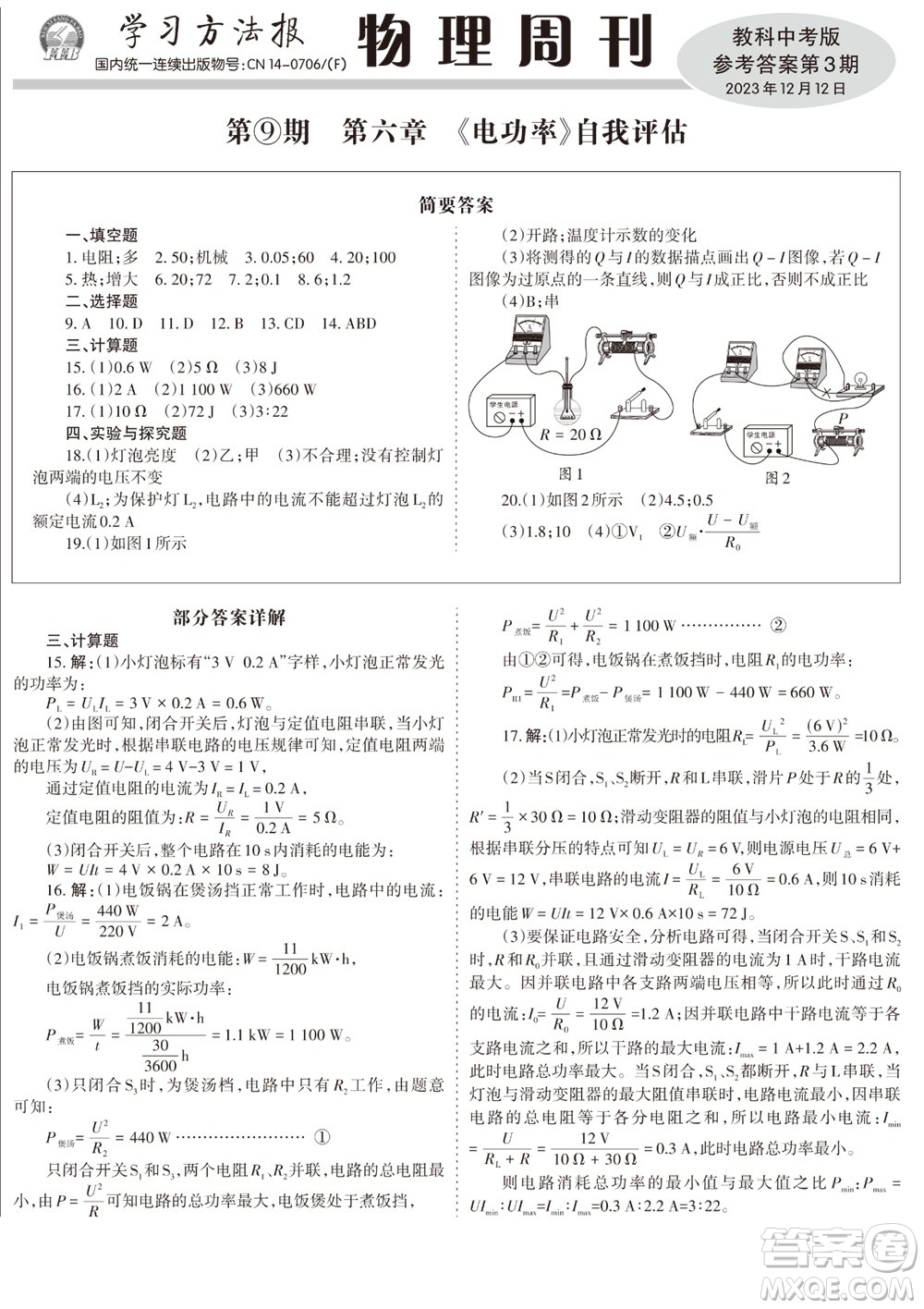 2023年秋學(xué)習(xí)方法報(bào)物理周刊九年級(jí)上冊(cè)教科版中考專版第3期參考答案