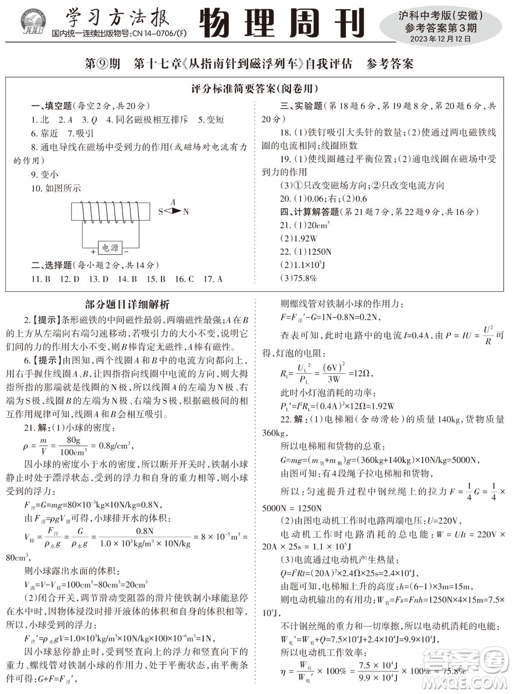 2023年秋學(xué)習(xí)方法報物理周刊九年級上冊滬科中考版安徽專版第3期參考答案