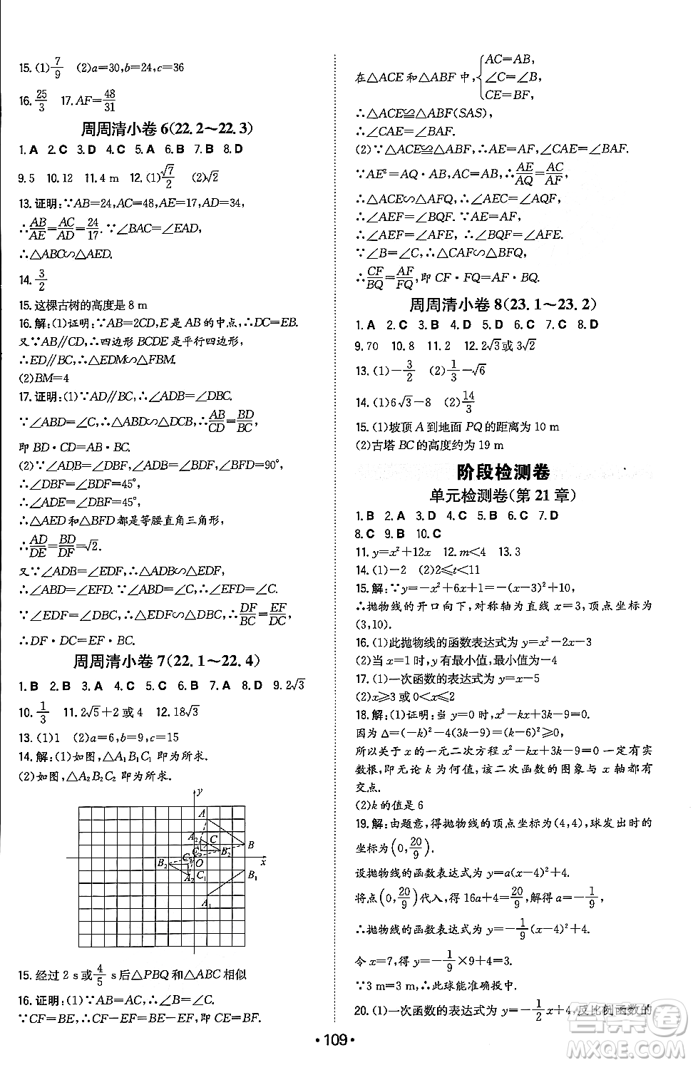 湖南教育出版社2023年秋一本同步訓(xùn)練九年級(jí)數(shù)學(xué)上冊(cè)滬科版安徽專版答案