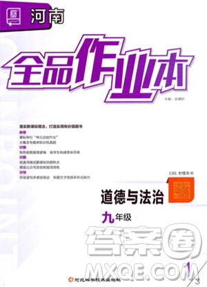 河北科學(xué)技術(shù)出版社2023年秋全品作業(yè)本九年級道德與法治上冊通用版河南專版答案