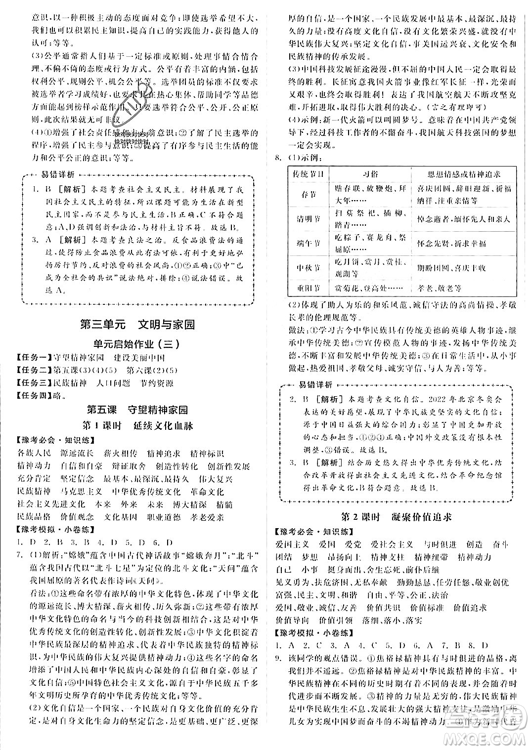 河北科學(xué)技術(shù)出版社2023年秋全品作業(yè)本九年級道德與法治上冊通用版河南專版答案