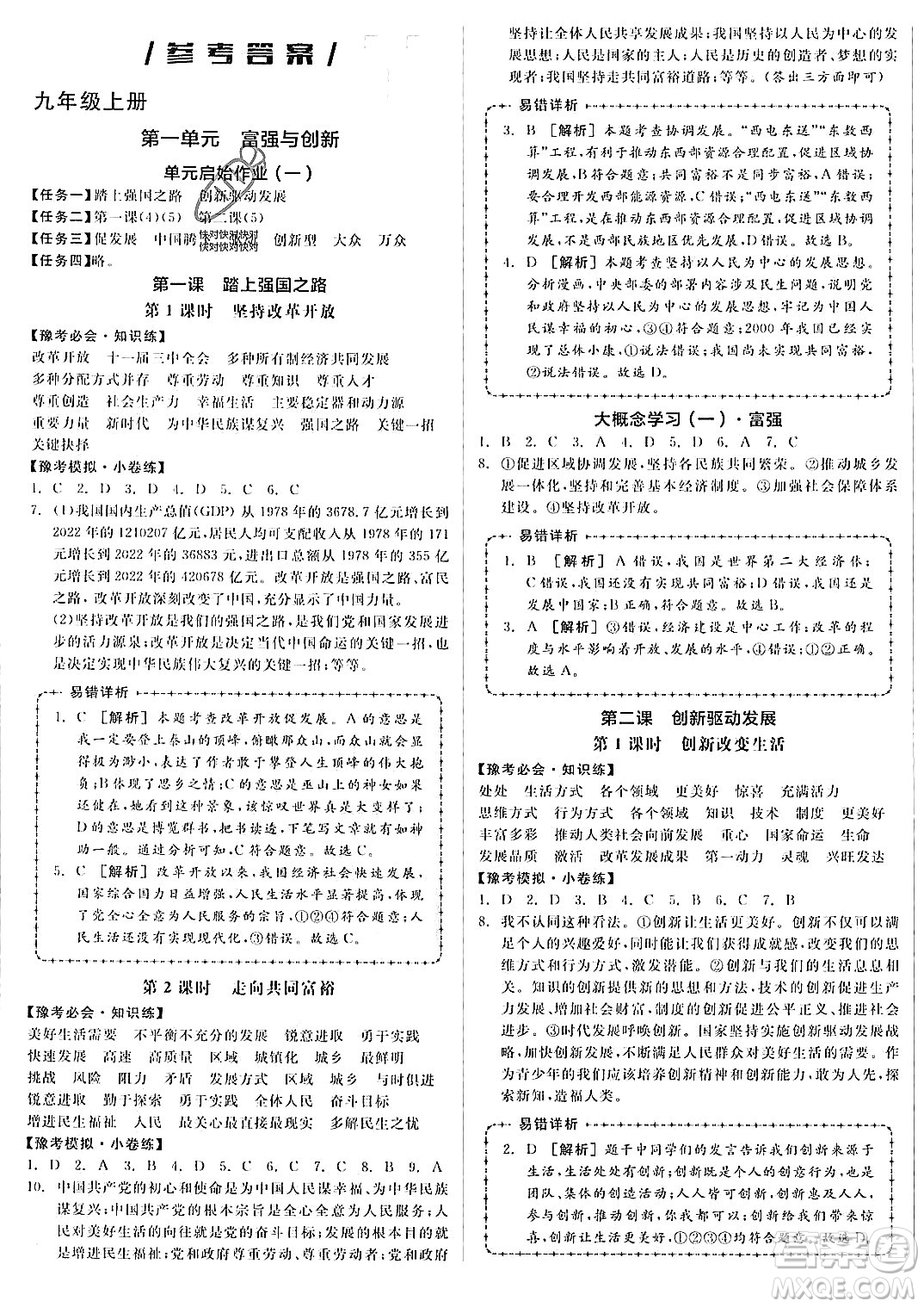 河北科學(xué)技術(shù)出版社2023年秋全品作業(yè)本九年級道德與法治上冊通用版河南專版答案