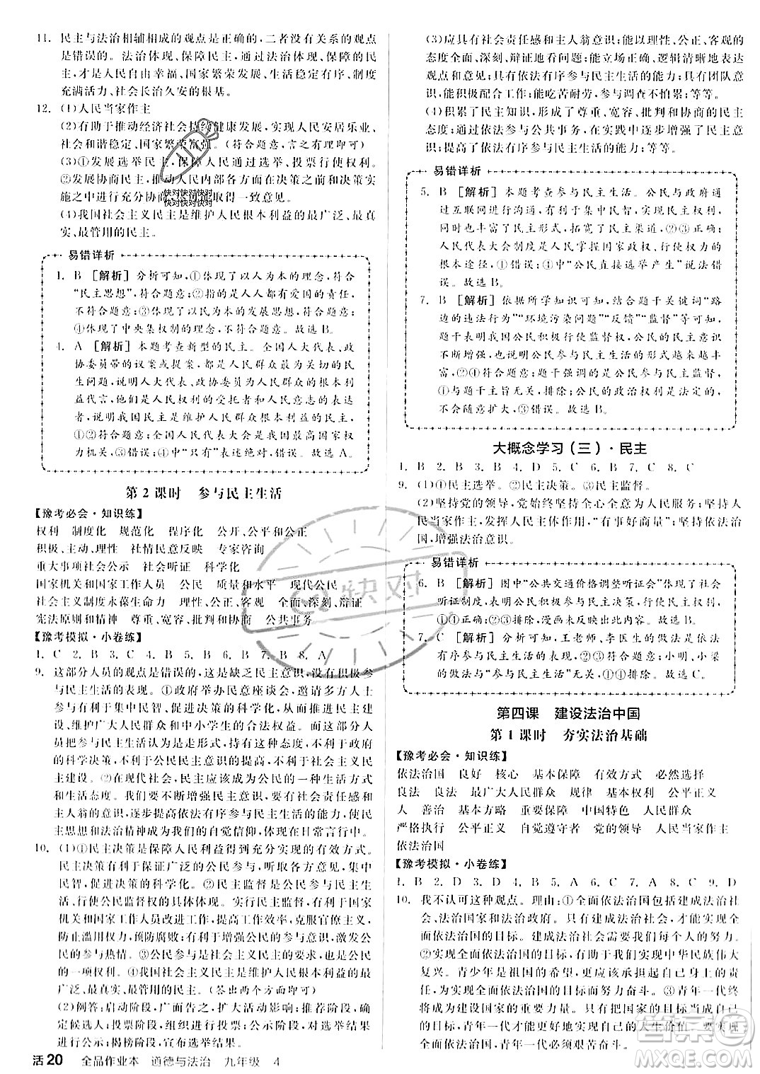 河北科學(xué)技術(shù)出版社2023年秋全品作業(yè)本九年級道德與法治上冊通用版河南專版答案