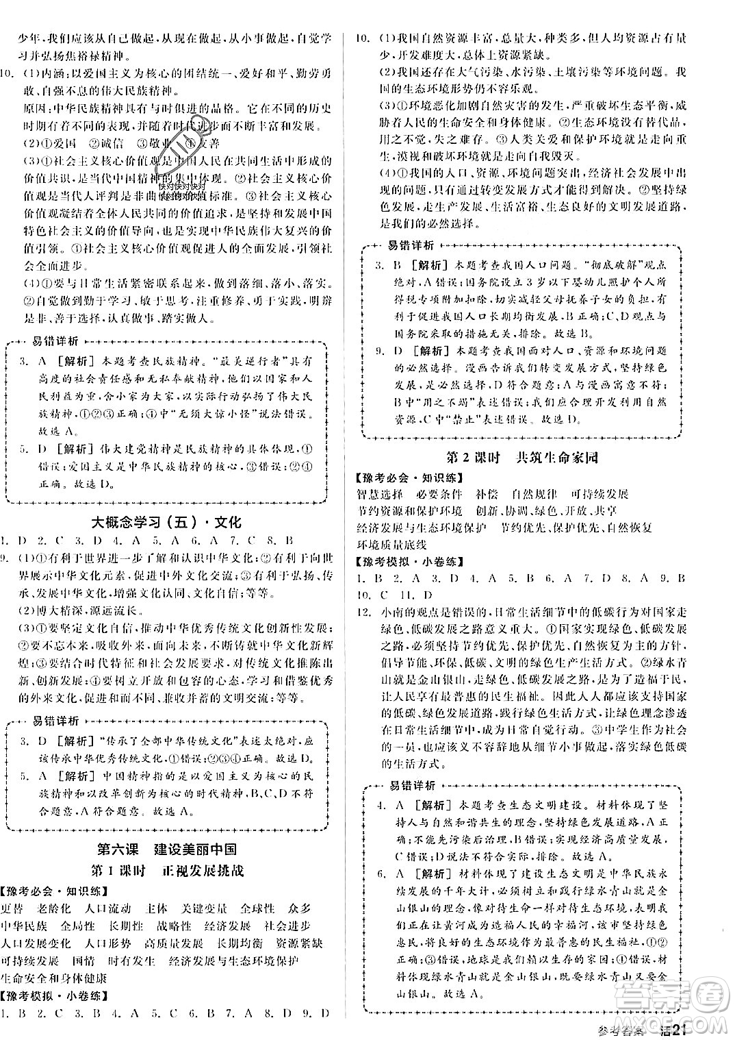 河北科學(xué)技術(shù)出版社2023年秋全品作業(yè)本九年級道德與法治上冊通用版河南專版答案