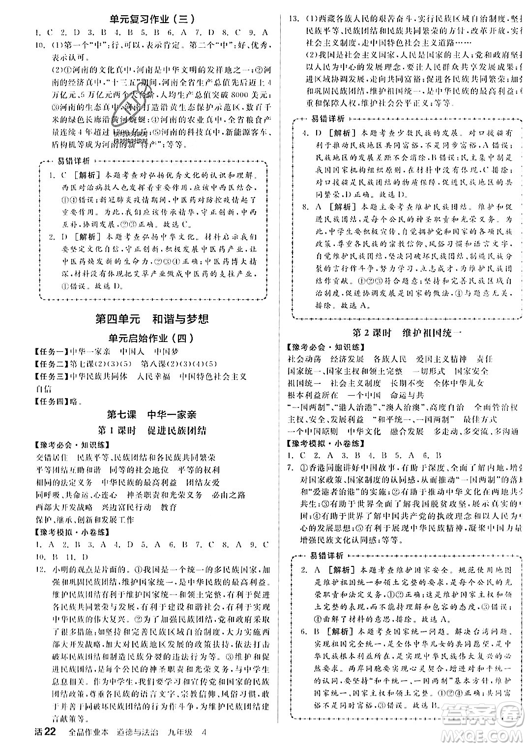 河北科學(xué)技術(shù)出版社2023年秋全品作業(yè)本九年級道德與法治上冊通用版河南專版答案