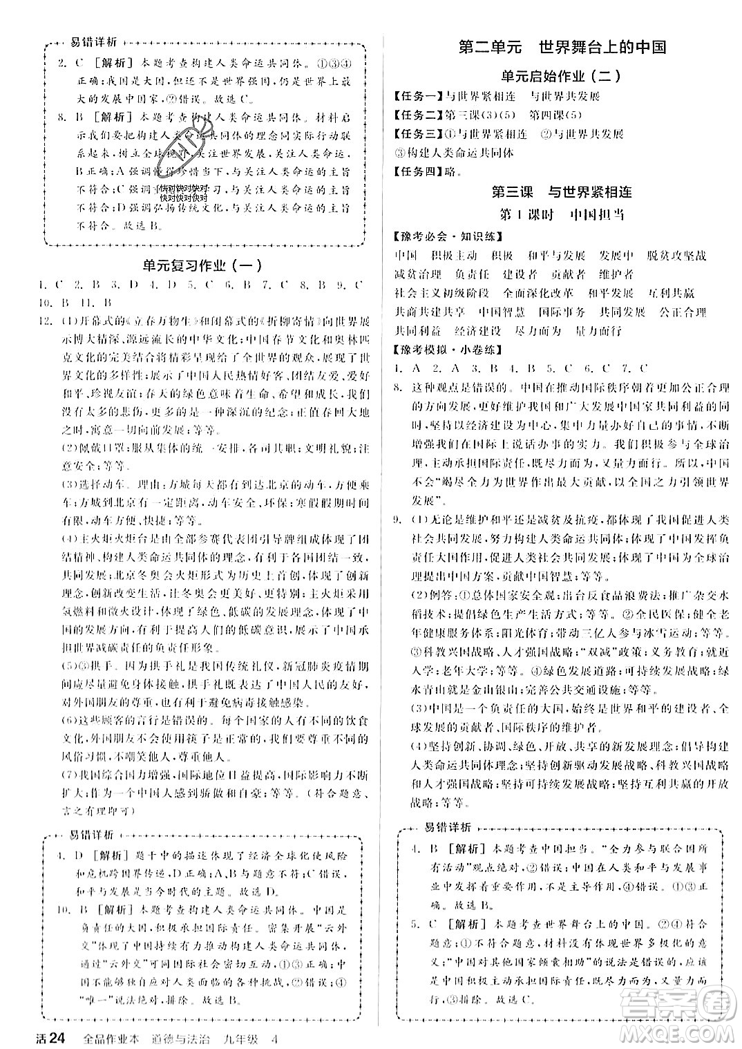 河北科學(xué)技術(shù)出版社2023年秋全品作業(yè)本九年級道德與法治上冊通用版河南專版答案