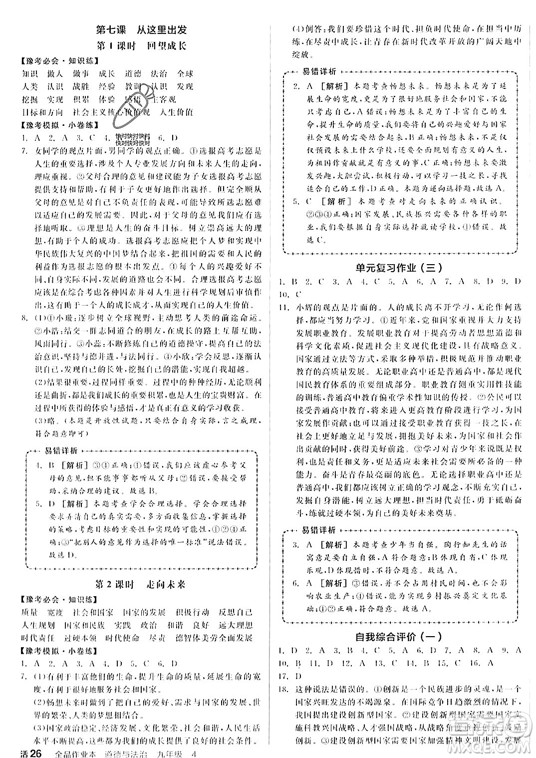 河北科學(xué)技術(shù)出版社2023年秋全品作業(yè)本九年級道德與法治上冊通用版河南專版答案