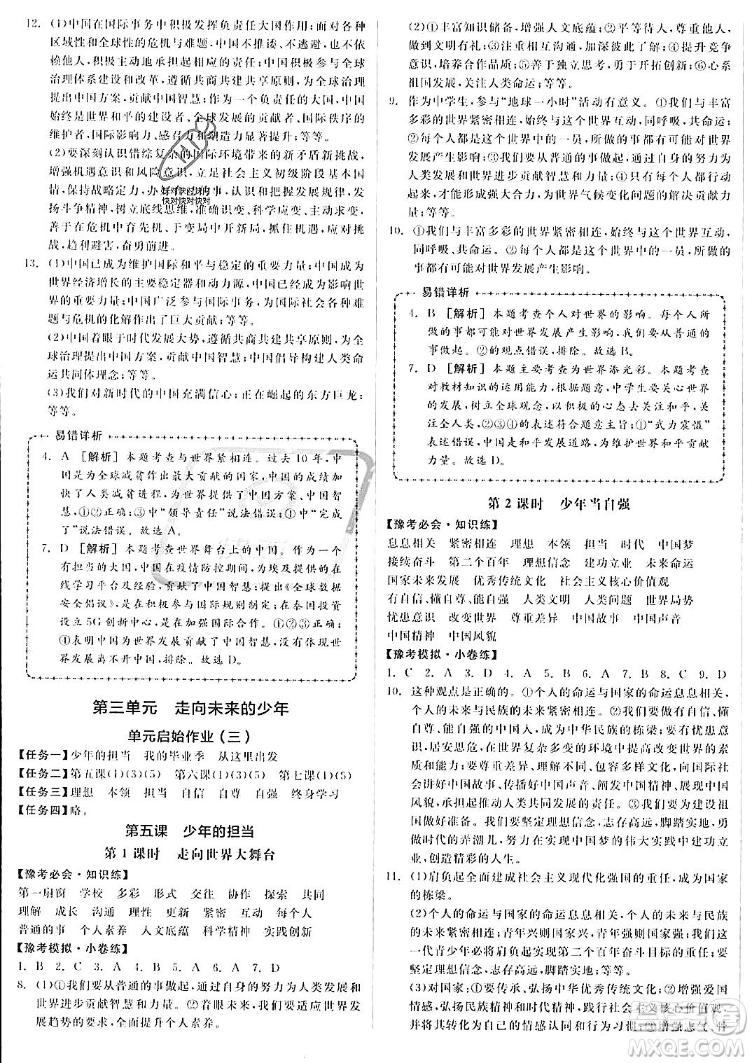 河北科學(xué)技術(shù)出版社2023年秋全品作業(yè)本九年級道德與法治上冊通用版河南專版答案