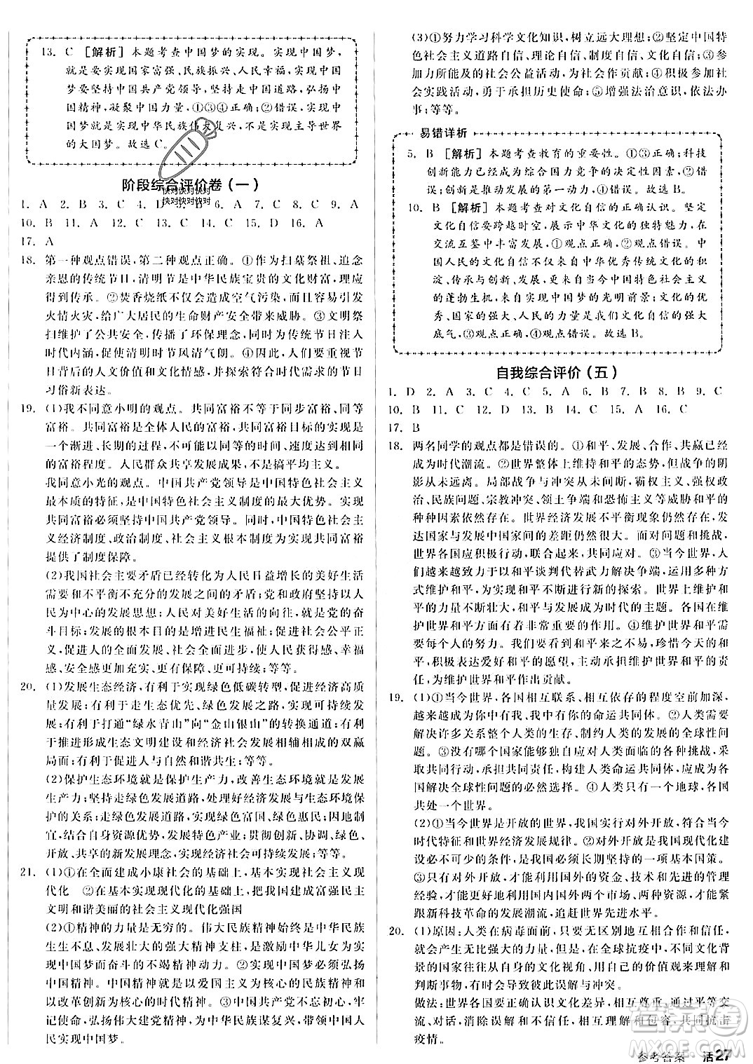 河北科學(xué)技術(shù)出版社2023年秋全品作業(yè)本九年級道德與法治上冊通用版河南專版答案