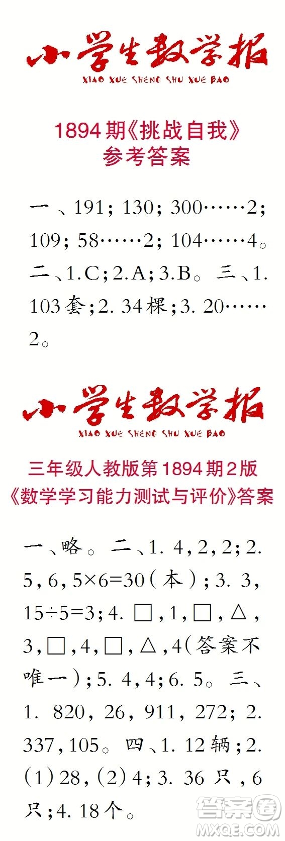 2023年秋小學(xué)生數(shù)學(xué)報三年級1894期答案