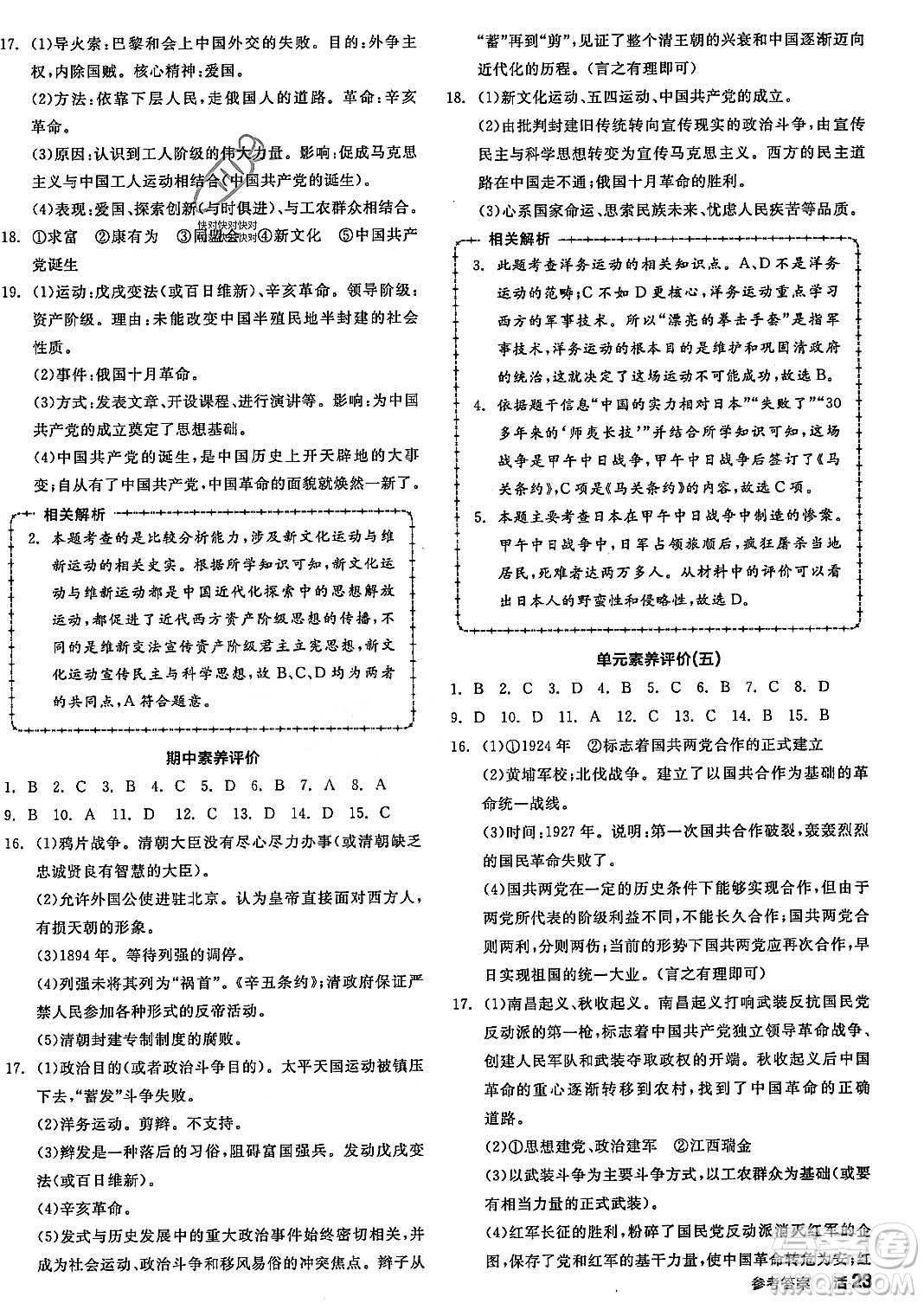 河北科學技術(shù)出版社2023年秋全品作業(yè)本八年級中國歷史上冊通用版河北專版答案