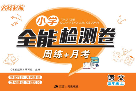 江蘇人民出版社2023年秋名校起航全能檢測卷三年級語文上冊人教版參考答案