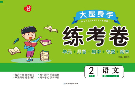 延邊教育出版社2023年秋大顯身手練考卷二年級(jí)語文上冊(cè)人教版參考答案