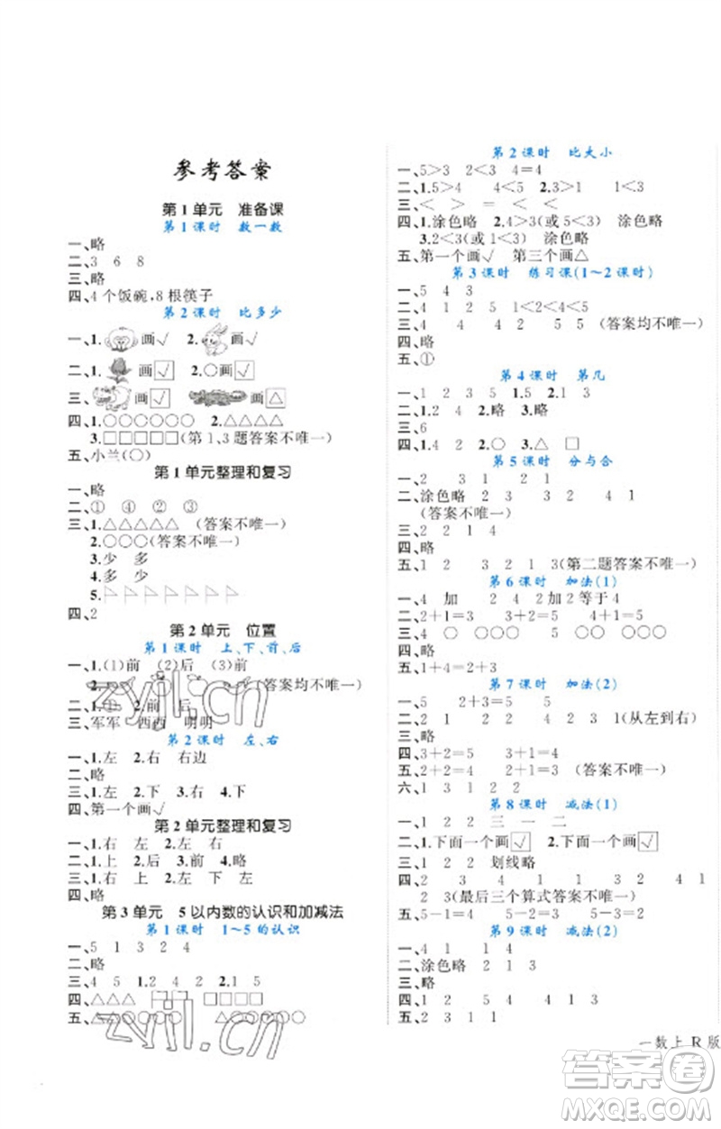 廣西師范大學(xué)出版社2023年秋新課程學(xué)習(xí)輔導(dǎo)課堂活動(dòng)手冊(cè)一年級(jí)數(shù)學(xué)上冊(cè)人教版參考答案