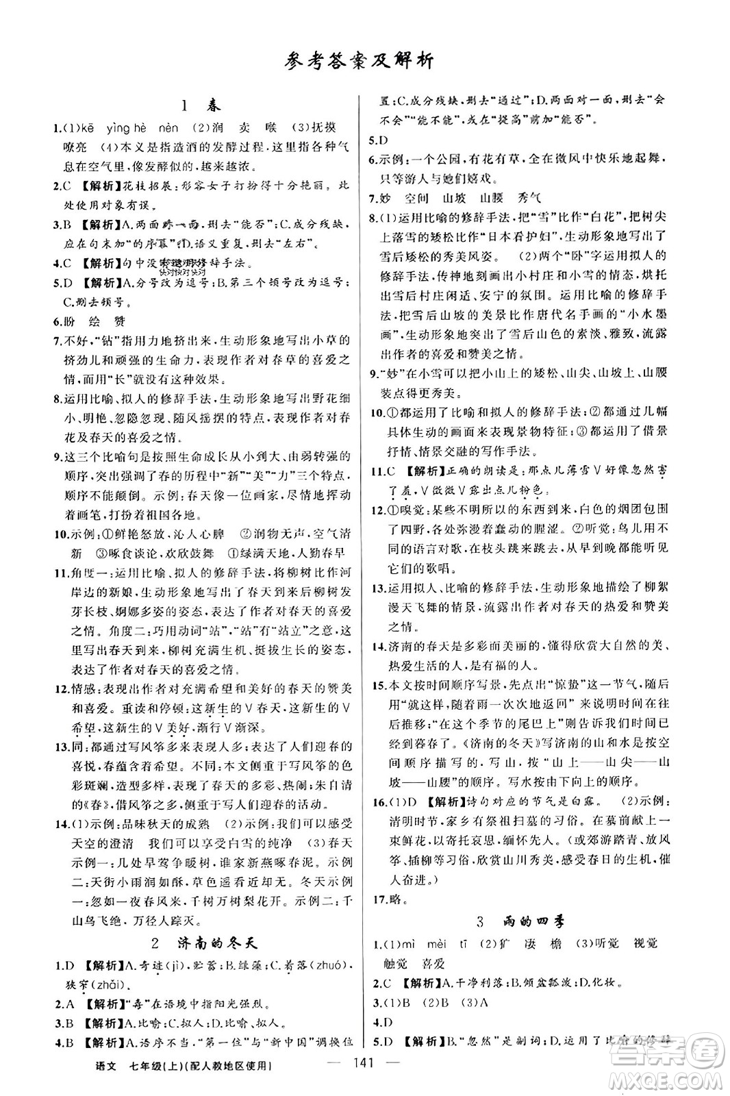 新疆青少年出版社2023年秋黃岡金牌之路練闖考七年級(jí)語文上冊(cè)人教版答案