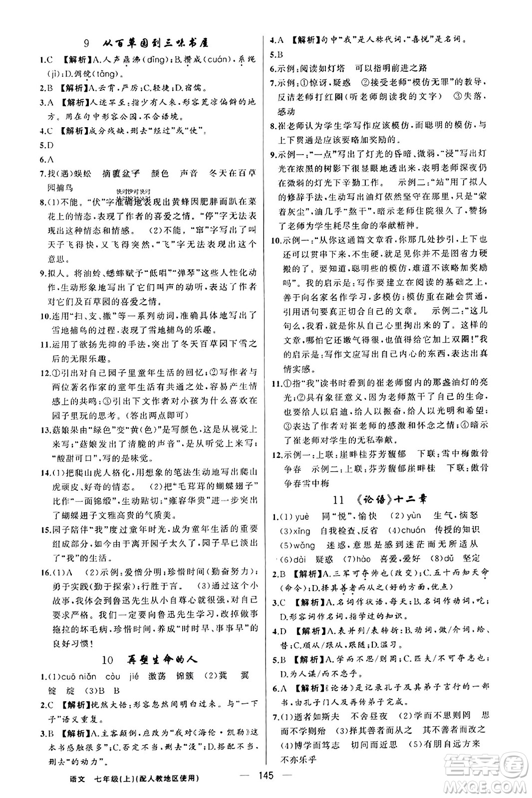 新疆青少年出版社2023年秋黃岡金牌之路練闖考七年級(jí)語文上冊(cè)人教版答案