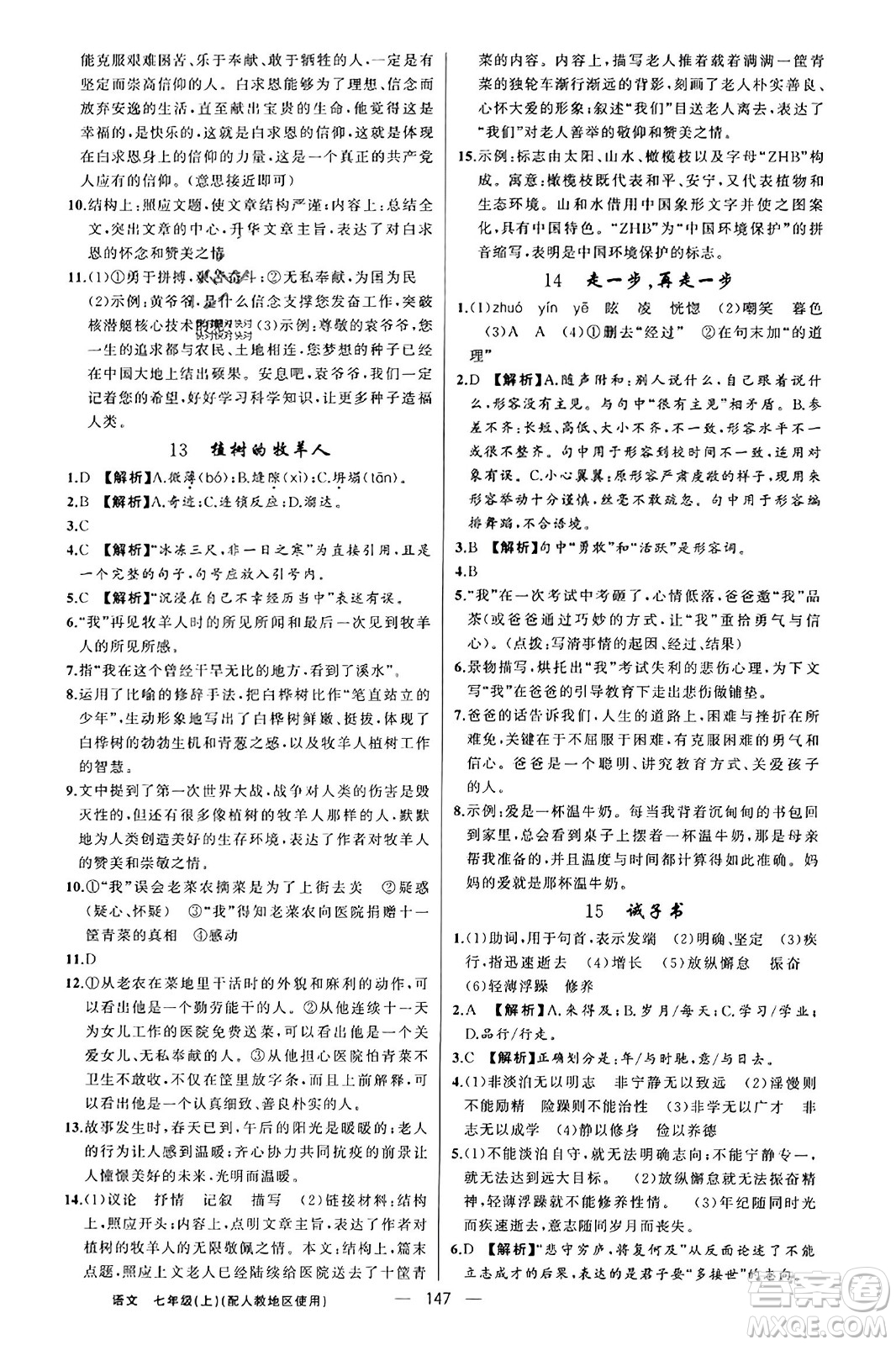 新疆青少年出版社2023年秋黃岡金牌之路練闖考七年級(jí)語文上冊(cè)人教版答案