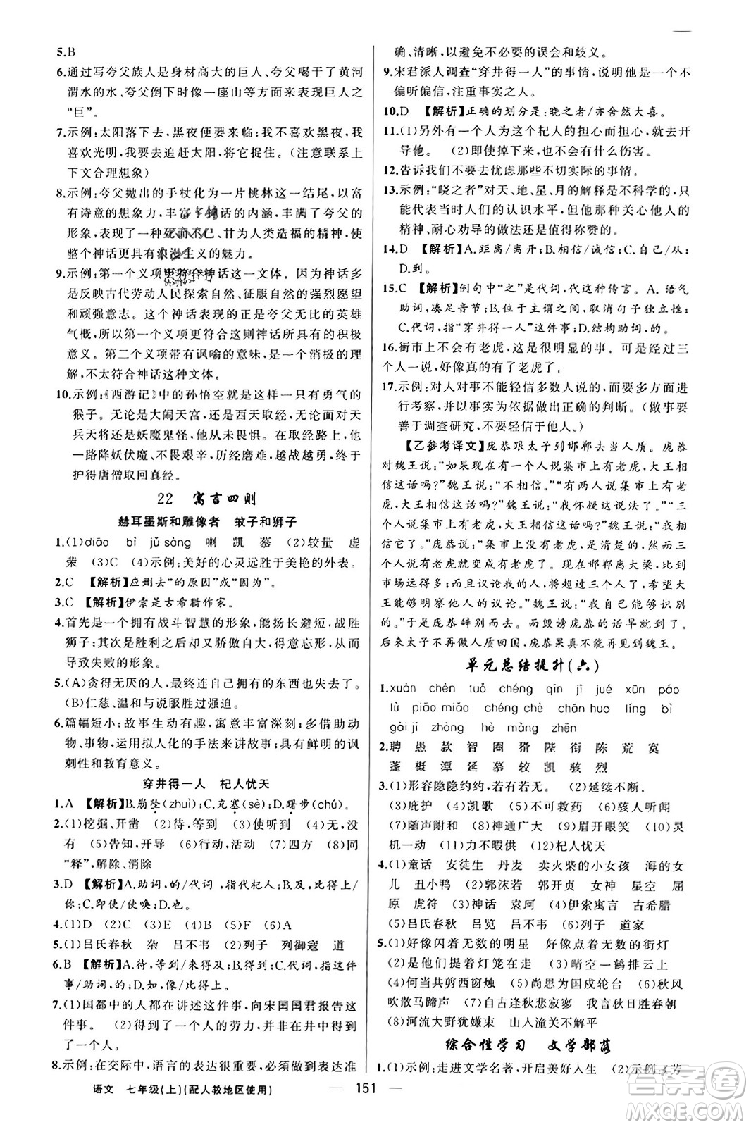 新疆青少年出版社2023年秋黃岡金牌之路練闖考七年級(jí)語文上冊(cè)人教版答案