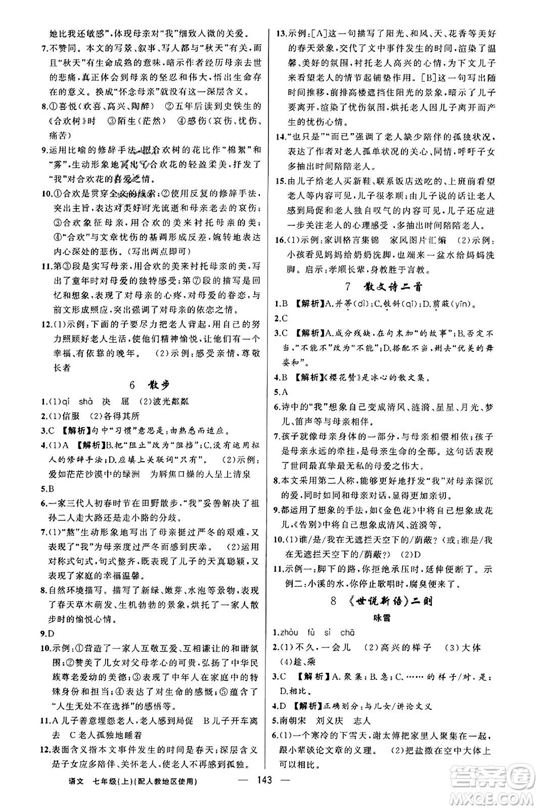 新疆青少年出版社2023年秋黃岡金牌之路練闖考七年級(jí)語文上冊(cè)人教版答案