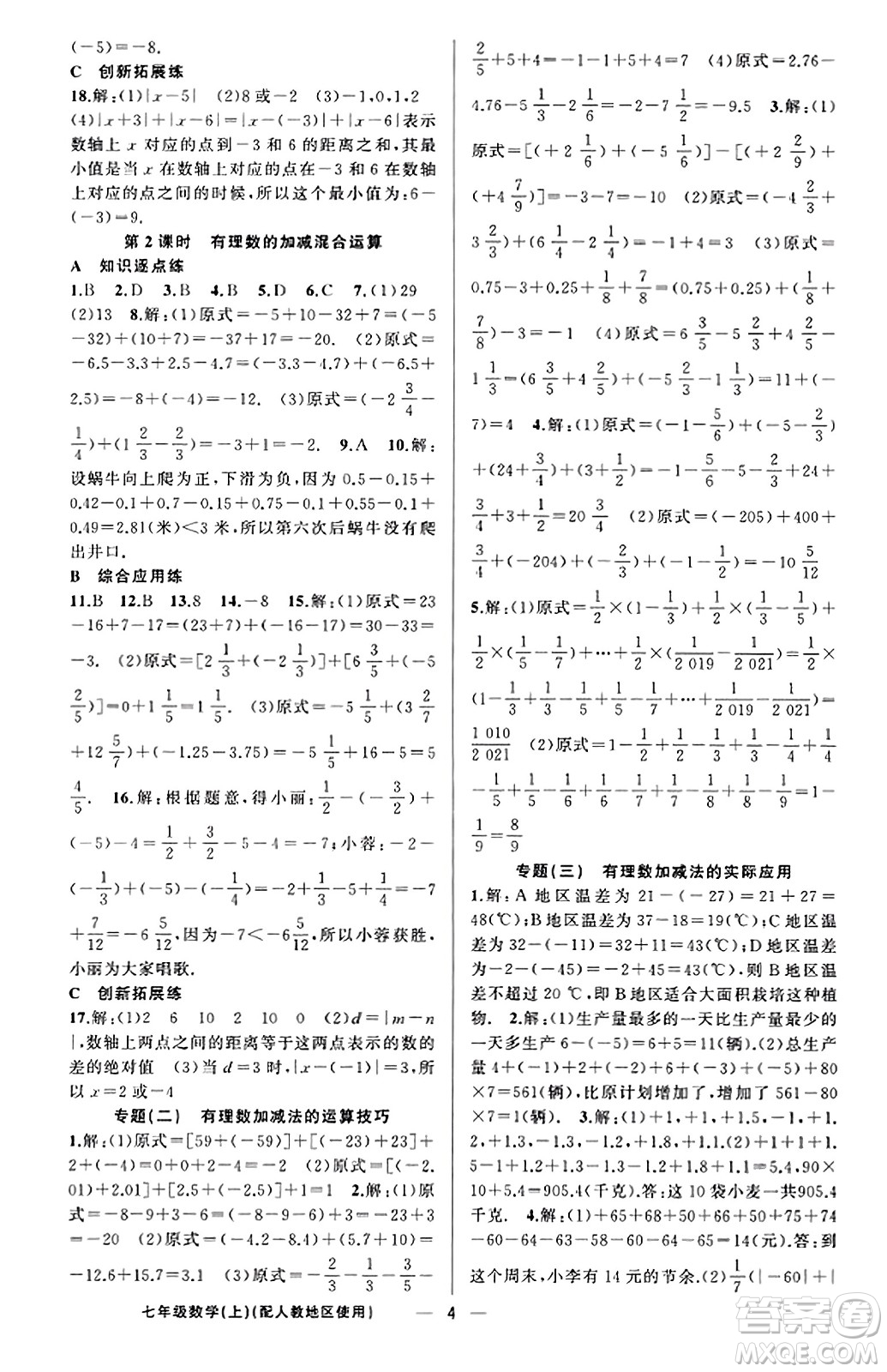 新疆青少年出版社2023年秋黃岡金牌之路練闖考七年級數(shù)學上冊人教版答案