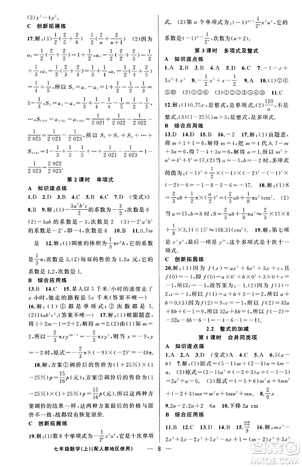 新疆青少年出版社2023年秋黃岡金牌之路練闖考七年級數(shù)學上冊人教版答案