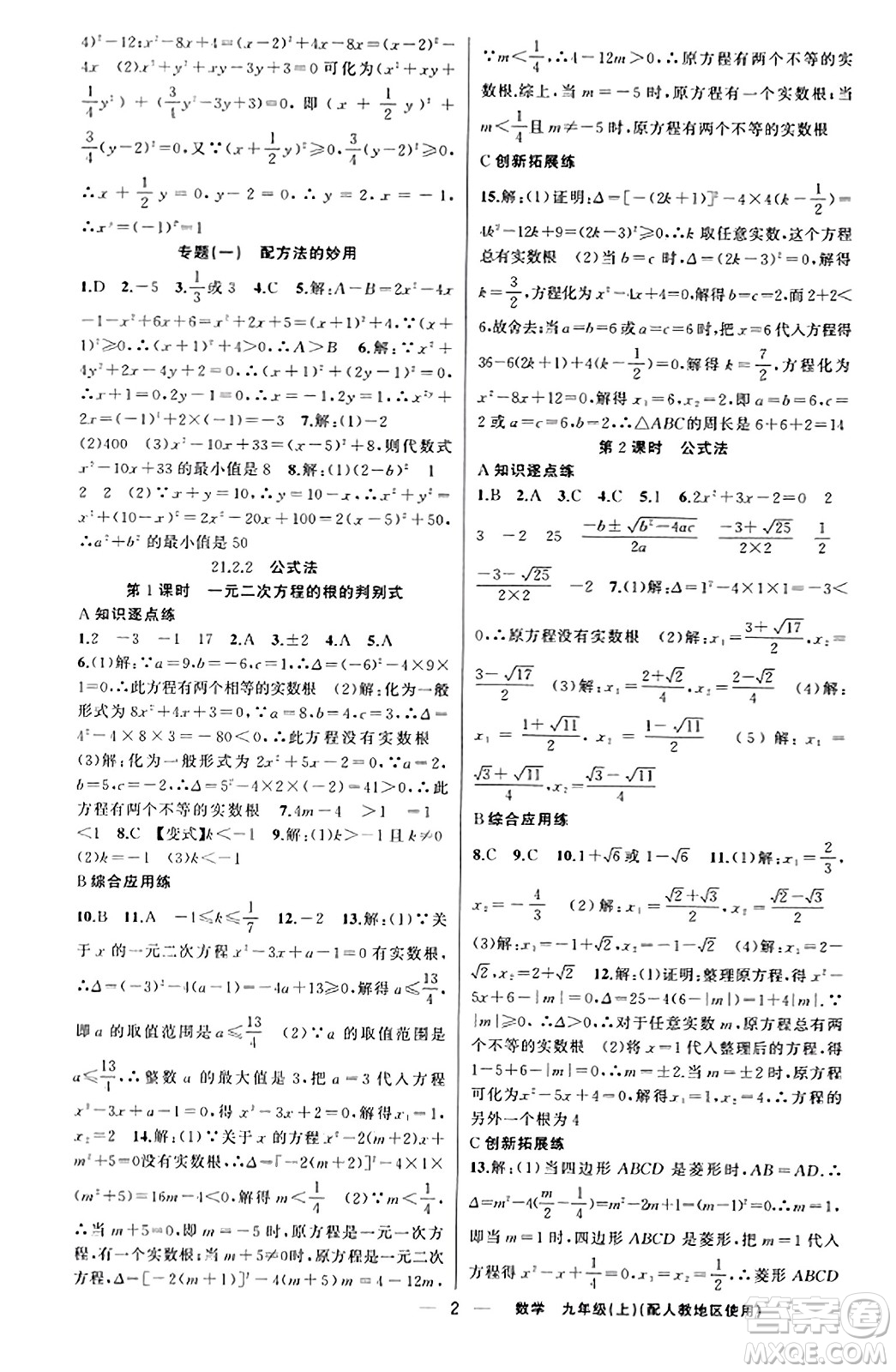 新疆青少年出版社2023年秋黃岡金牌之路練闖考九年級(jí)數(shù)學(xué)上冊(cè)人教版答案