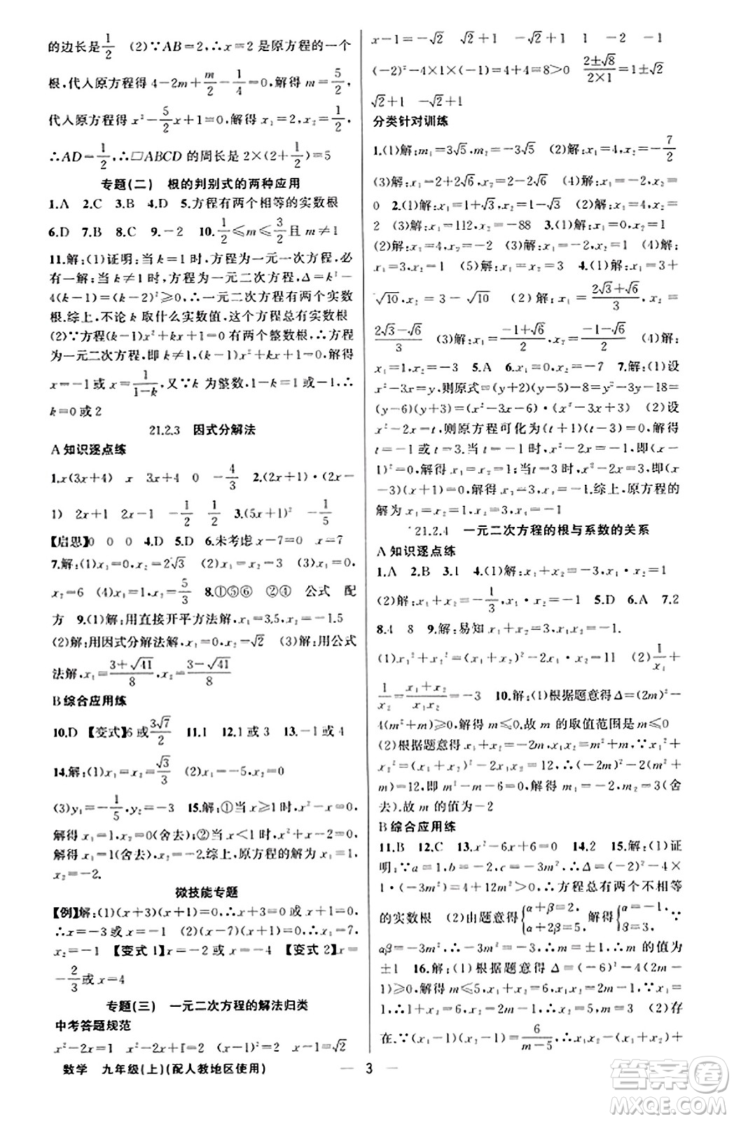 新疆青少年出版社2023年秋黃岡金牌之路練闖考九年級(jí)數(shù)學(xué)上冊(cè)人教版答案