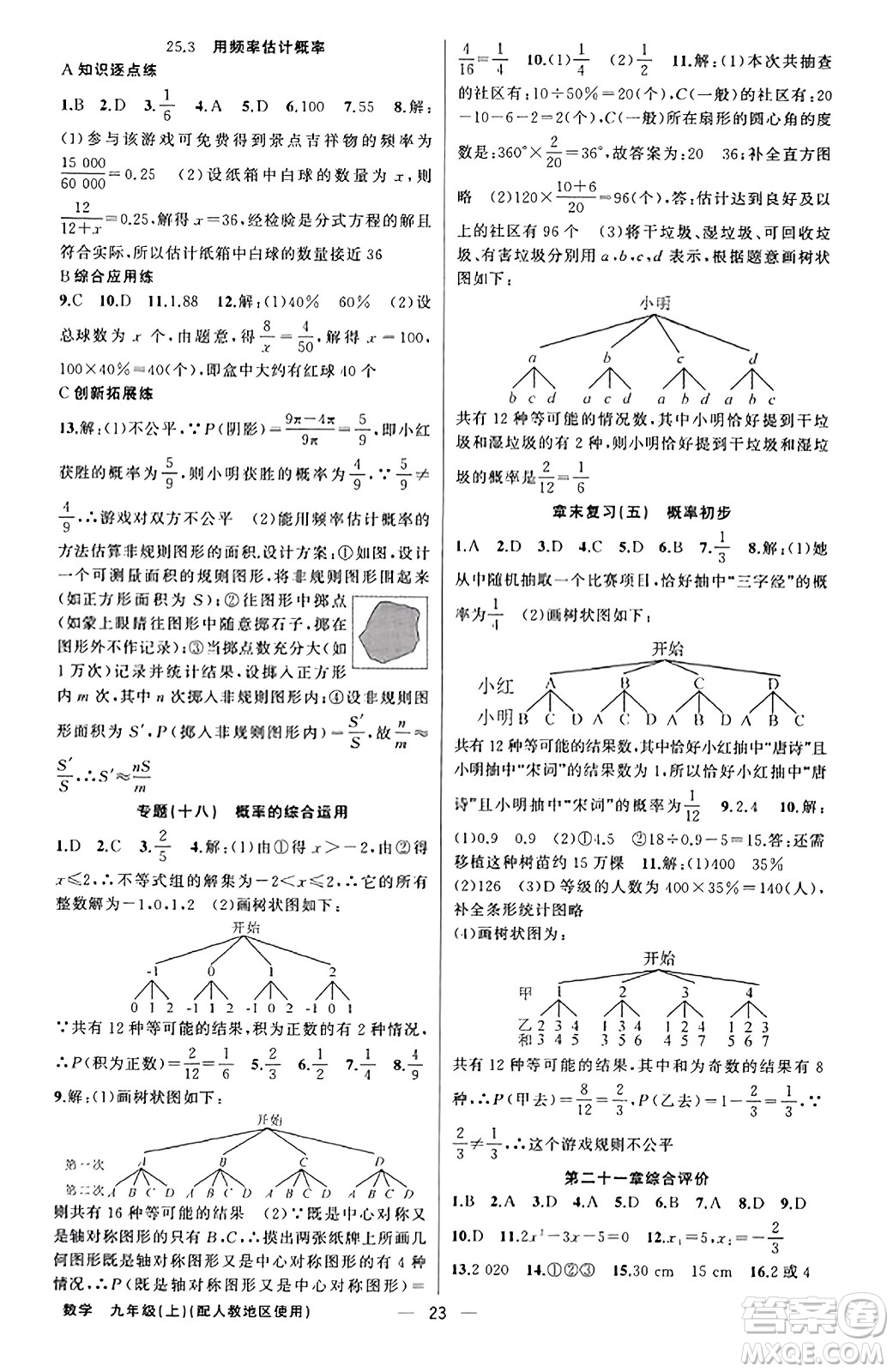 新疆青少年出版社2023年秋黃岡金牌之路練闖考九年級(jí)數(shù)學(xué)上冊(cè)人教版答案