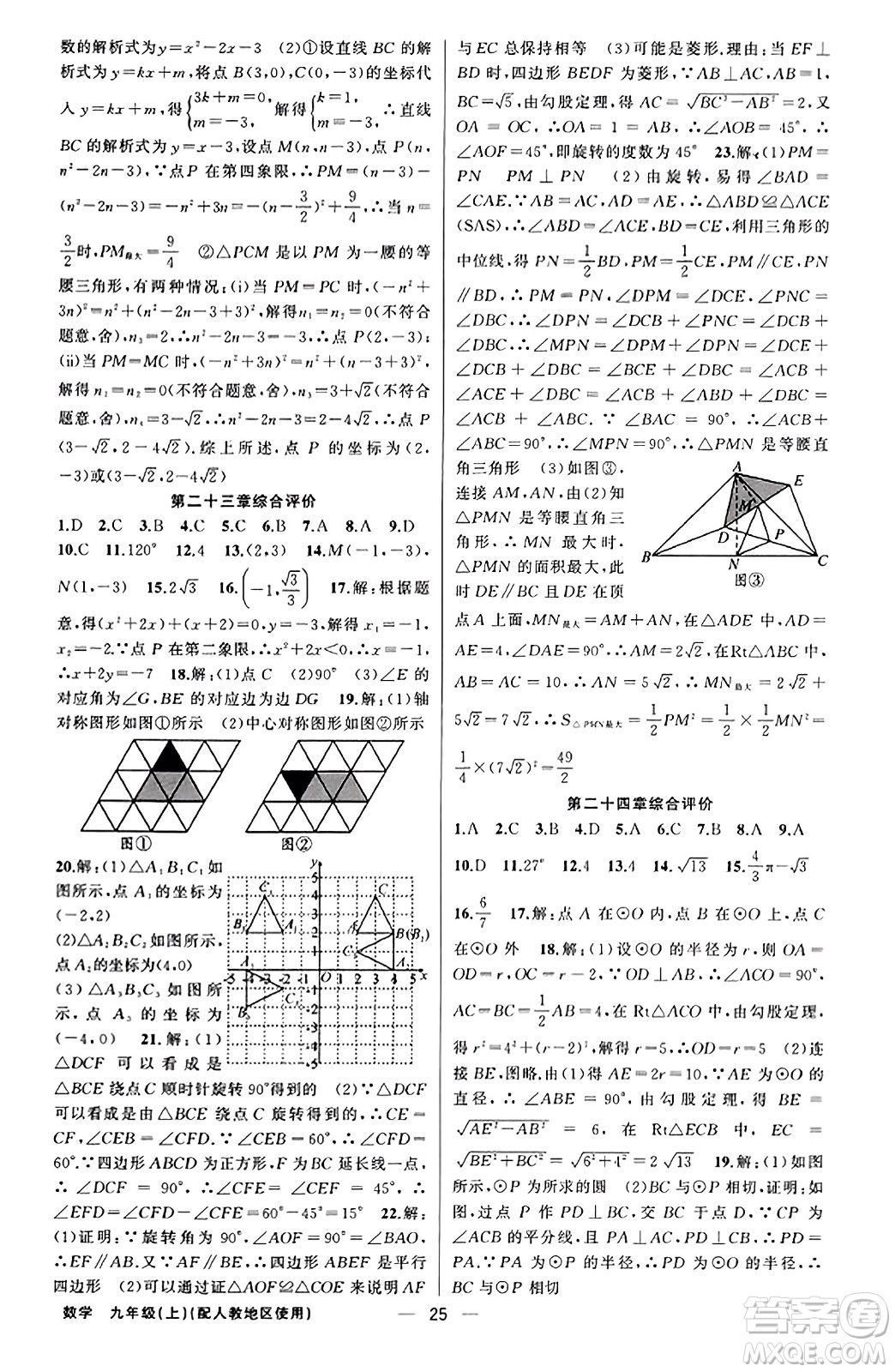 新疆青少年出版社2023年秋黃岡金牌之路練闖考九年級(jí)數(shù)學(xué)上冊(cè)人教版答案