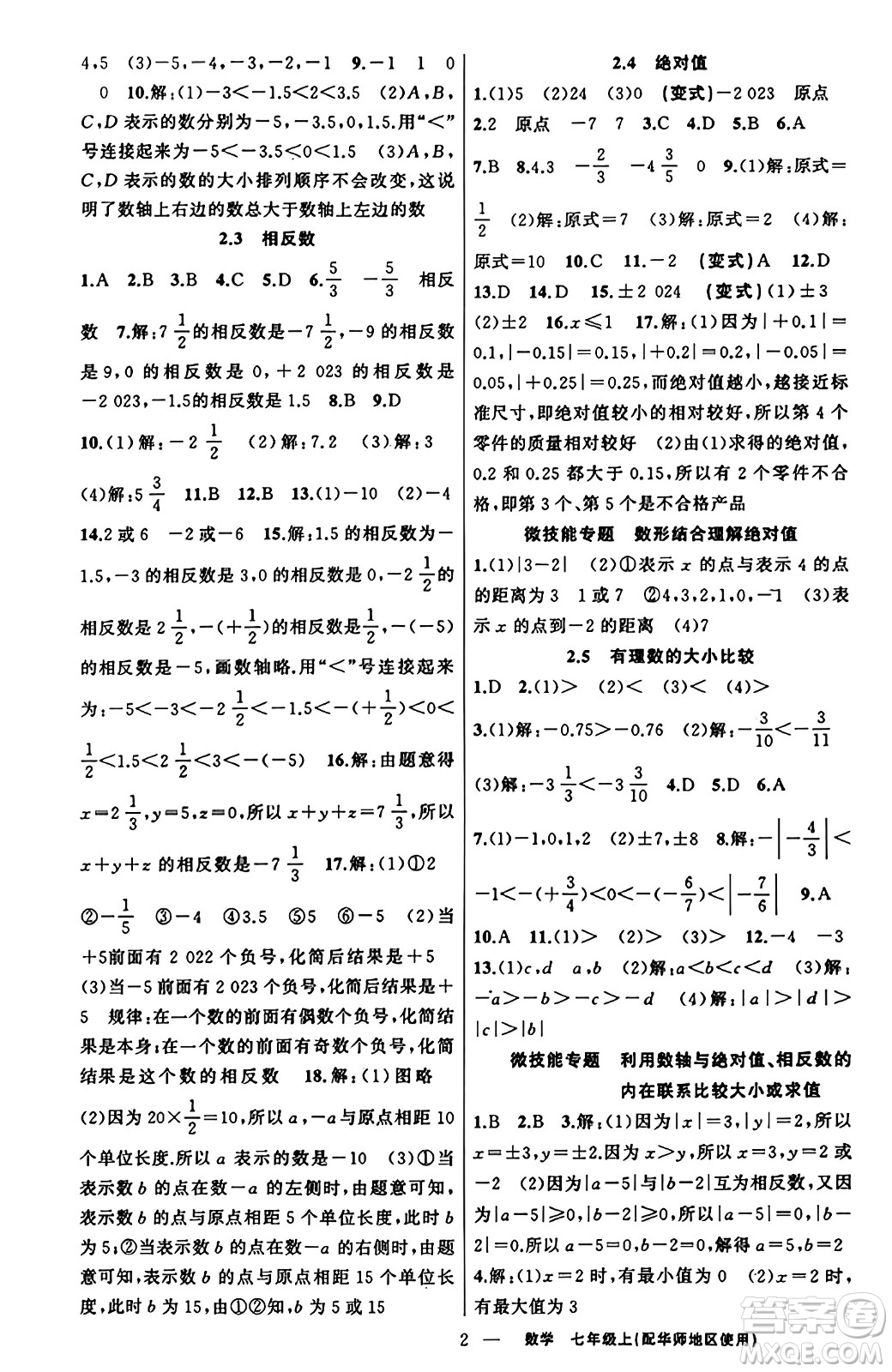 新疆青少年出版社2023年秋黃岡金牌之路練闖考七年級數(shù)學上冊華師版答案