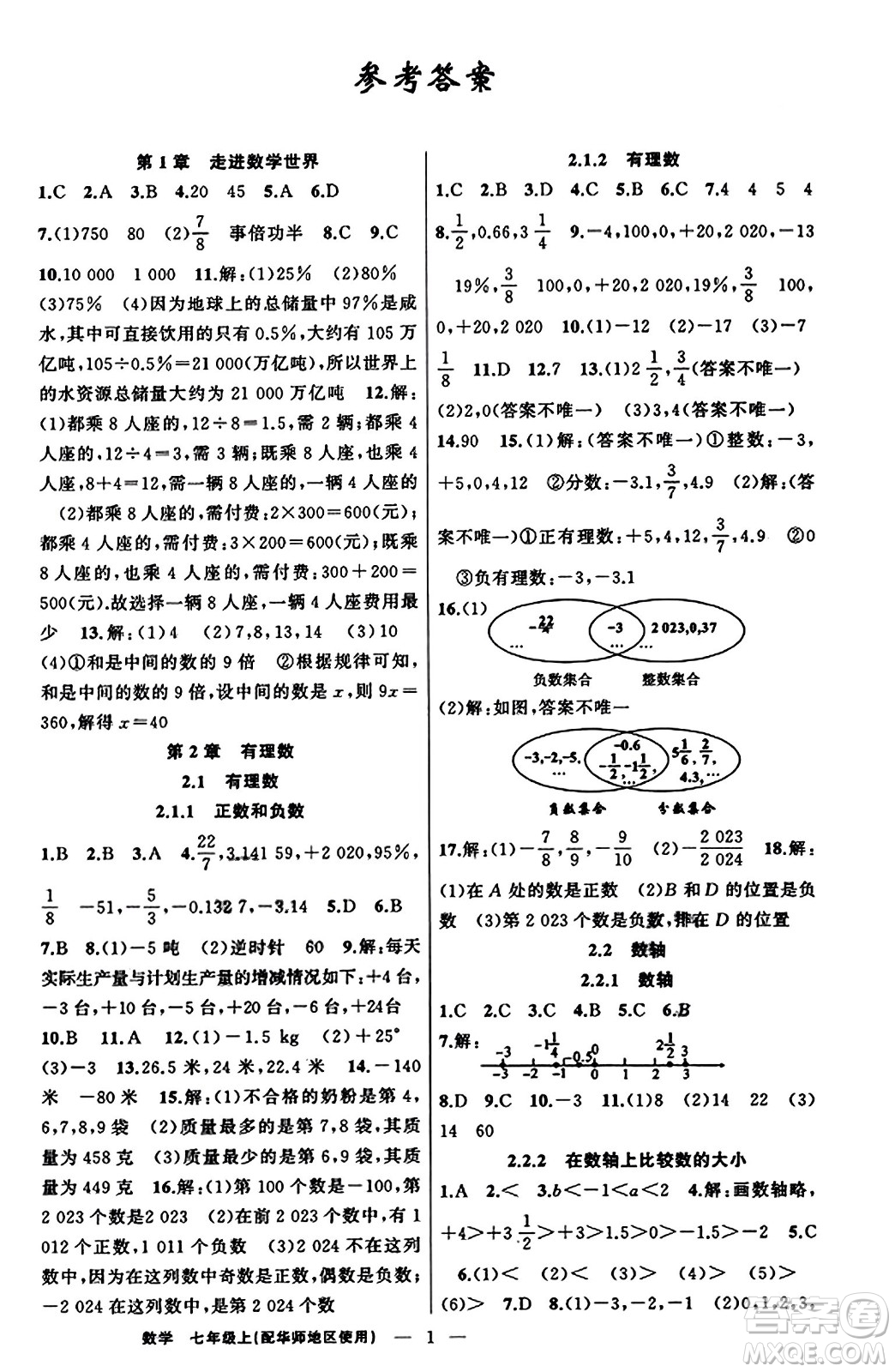 新疆青少年出版社2023年秋黃岡金牌之路練闖考七年級數(shù)學上冊華師版答案