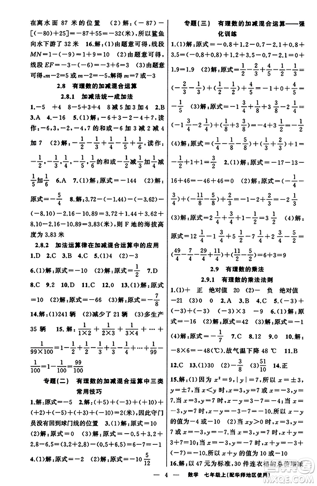 新疆青少年出版社2023年秋黃岡金牌之路練闖考七年級數(shù)學上冊華師版答案