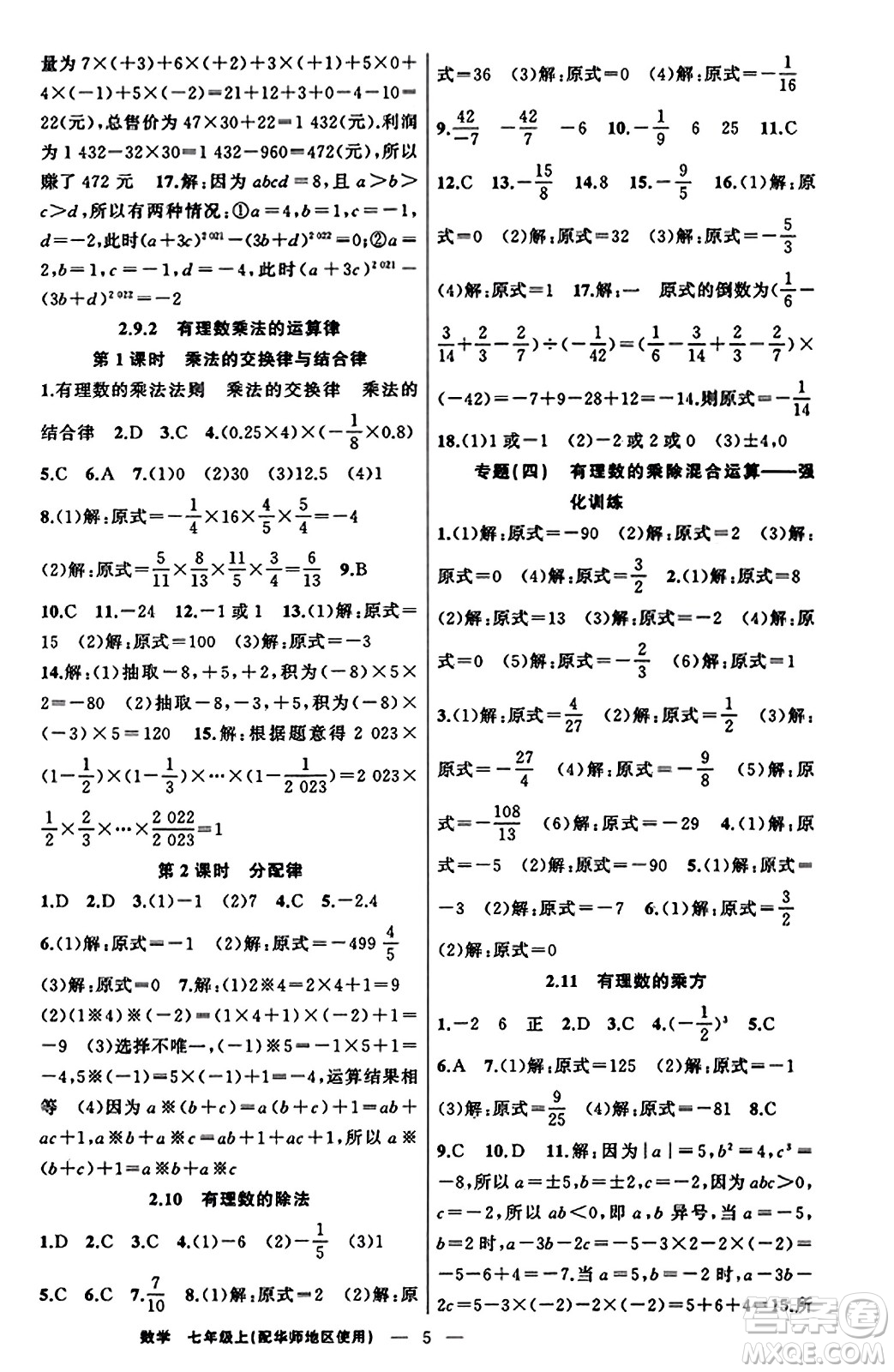 新疆青少年出版社2023年秋黃岡金牌之路練闖考七年級數(shù)學上冊華師版答案