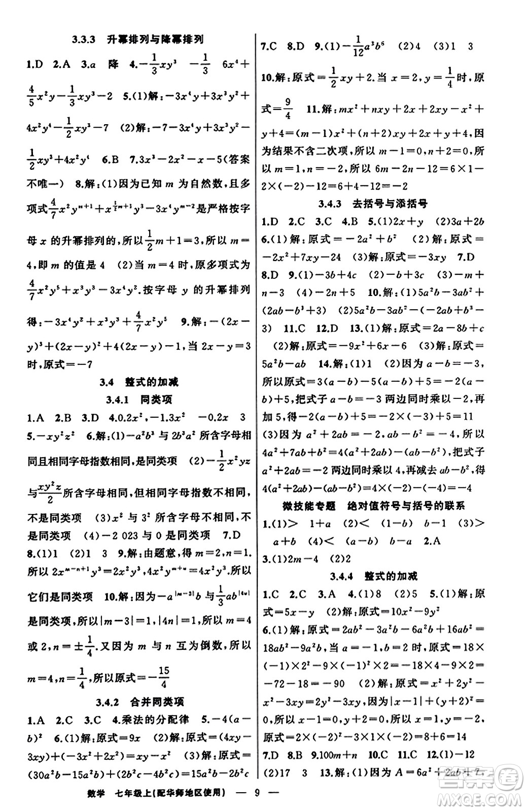 新疆青少年出版社2023年秋黃岡金牌之路練闖考七年級數(shù)學上冊華師版答案