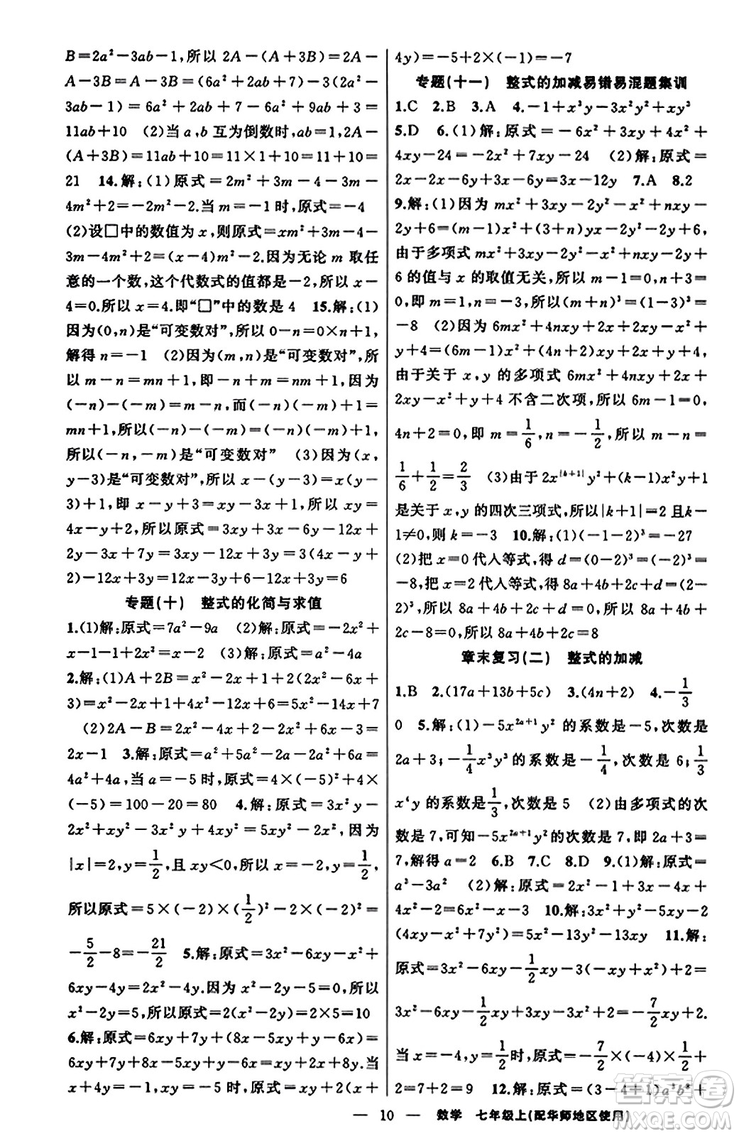 新疆青少年出版社2023年秋黃岡金牌之路練闖考七年級數(shù)學上冊華師版答案