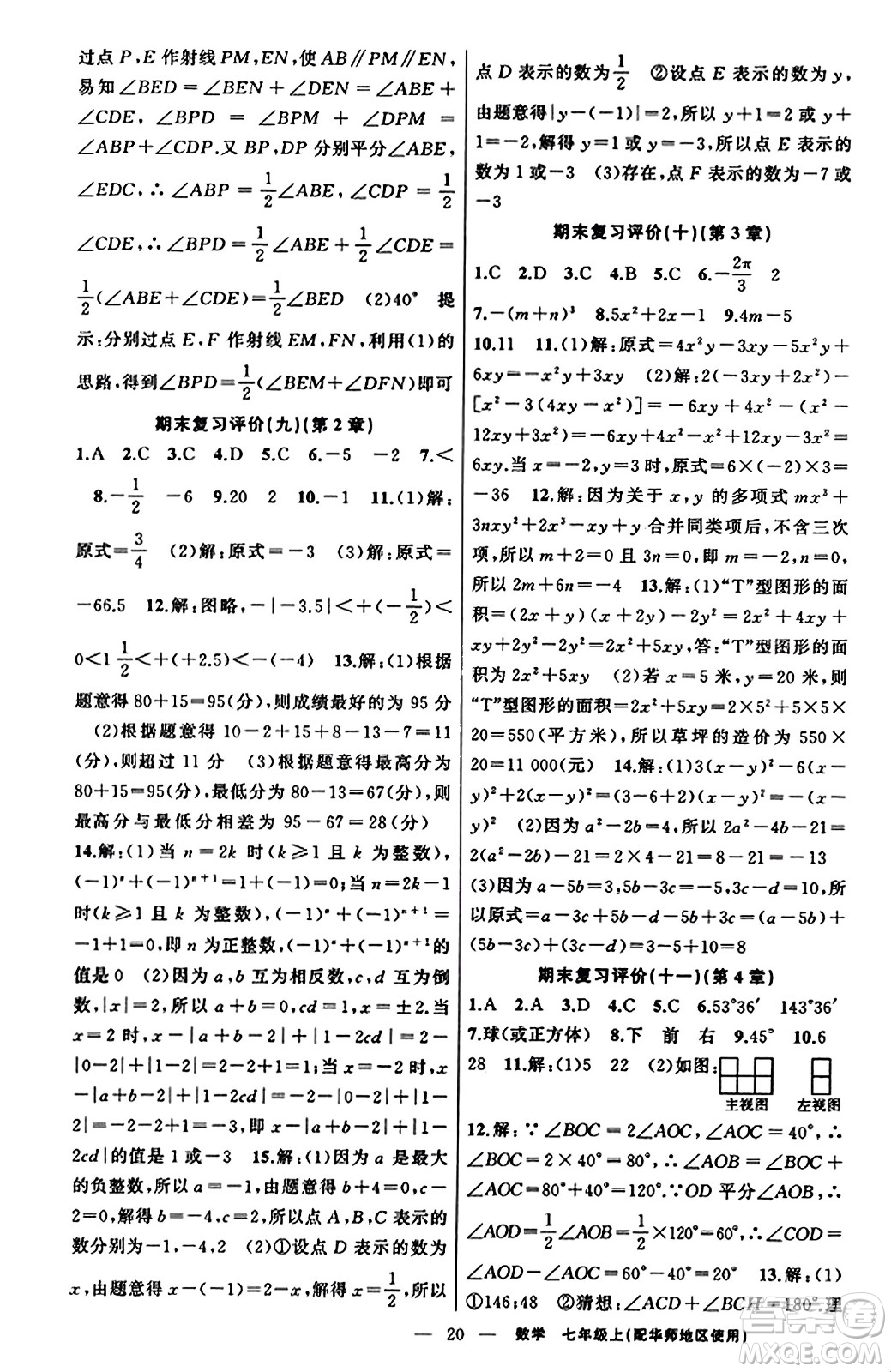 新疆青少年出版社2023年秋黃岡金牌之路練闖考七年級數(shù)學上冊華師版答案