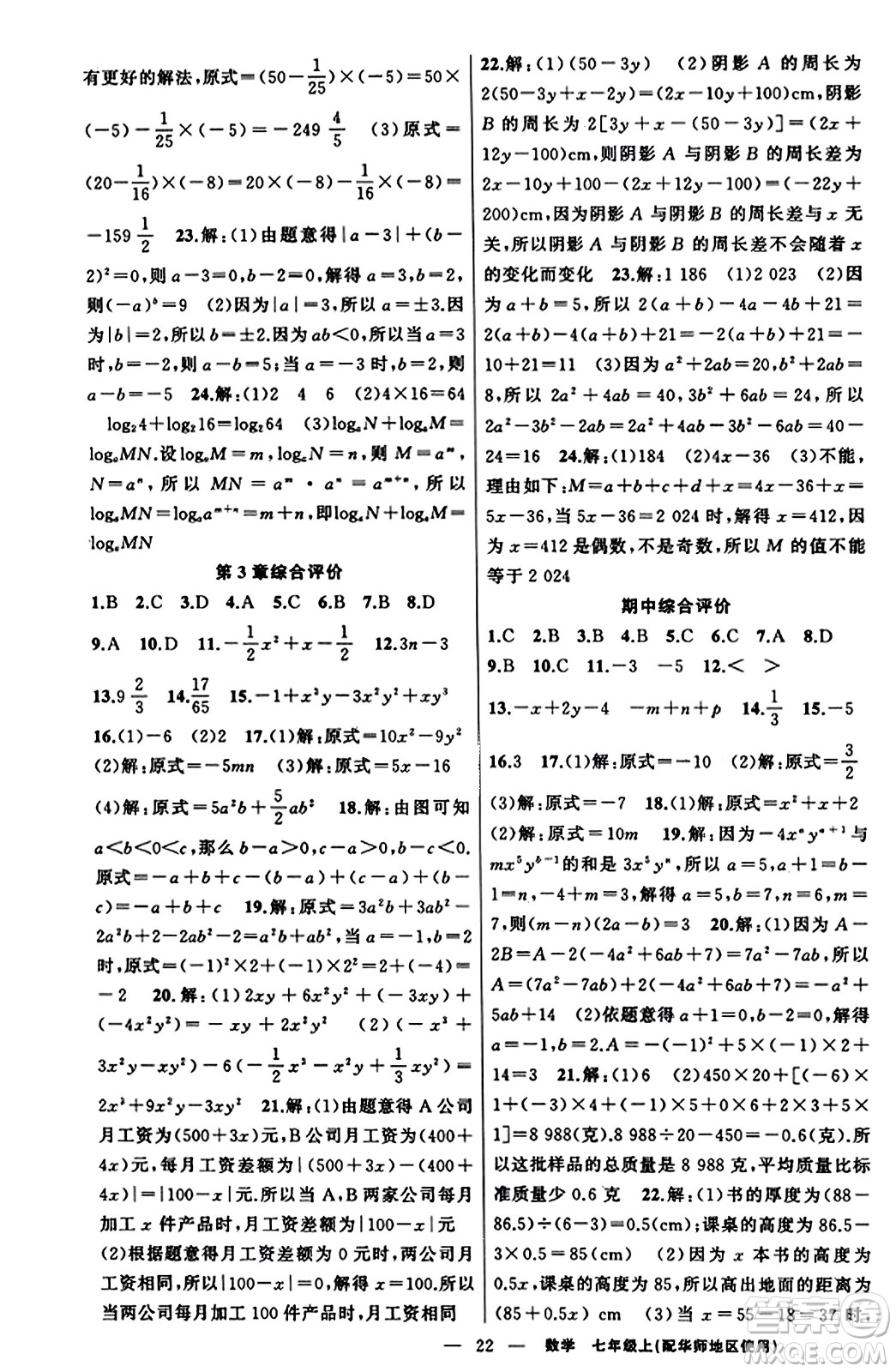 新疆青少年出版社2023年秋黃岡金牌之路練闖考七年級數(shù)學上冊華師版答案