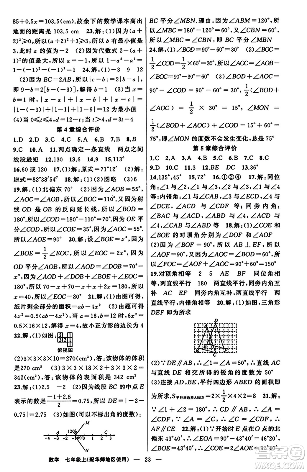 新疆青少年出版社2023年秋黃岡金牌之路練闖考七年級數(shù)學上冊華師版答案